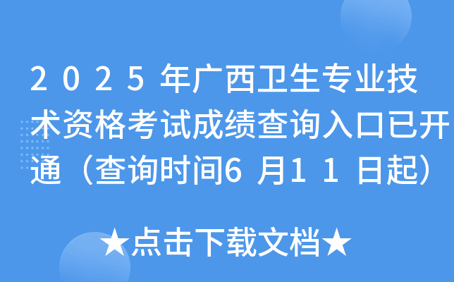 2025年广西卫生专业技术资格考试成绩查询入口已开通（查询时间6月11日起）