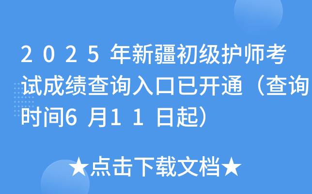 2025年新疆初级护师考试成绩查询入口已开通（查询时间6月11日起）