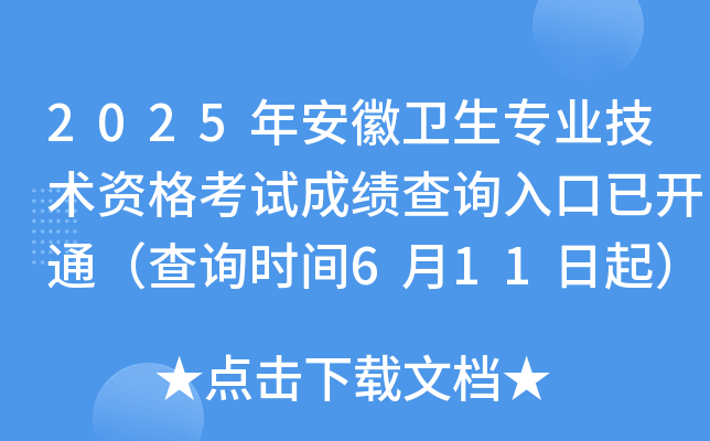 2025年安徽卫生专业技术资格考试成绩查询入口已开通（查询时间6月11日起）