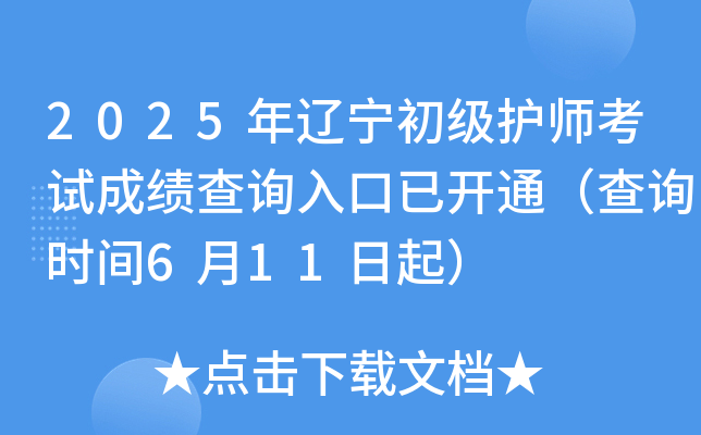 2025年辽宁初级护师考试成绩查询入口已开通（查询时间6月11日起）