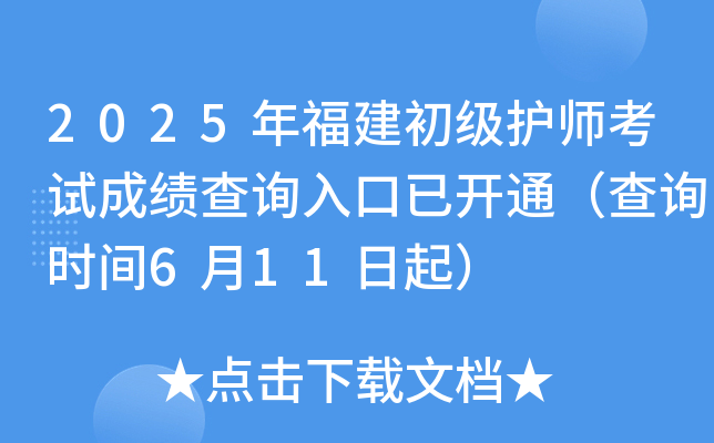 2025年福建初级护师考试成绩查询入口已开通（查询时间6月11日起）
