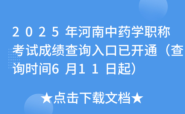 2025年河南中药开云kaiyun(中国)职称考试成绩查询入口已开通（查询时间6月11日起）
