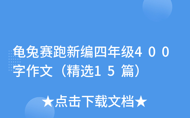 龟兔赛跑新编四年级400字作文（精选15篇）