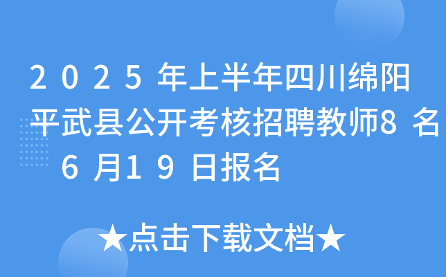 2025年上半年四川绵阳平武县公开考核招聘教师8名 6月19日报名