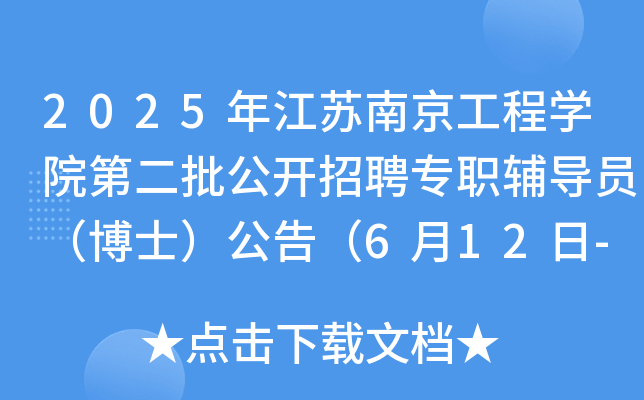 2025年江苏南京工程开云kaiyun(中国)院第二批公开招聘专职辅导员（博士）公告（6月12日-23日报名）