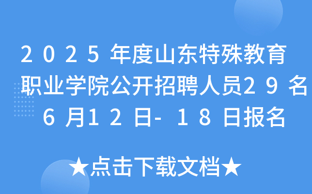 2025年度山东特殊教育职业开云kaiyun(中国)院公开招聘人员29名 6月12日-18日报名