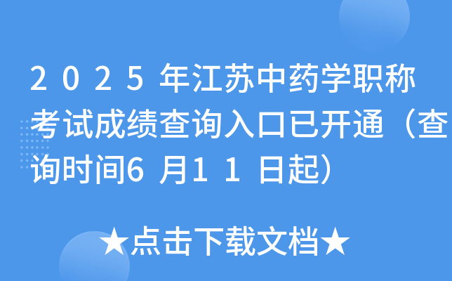 2025年江苏中药开云kaiyun(中国)职称考试成绩查询入口已开通（查询时间6月11日起）
