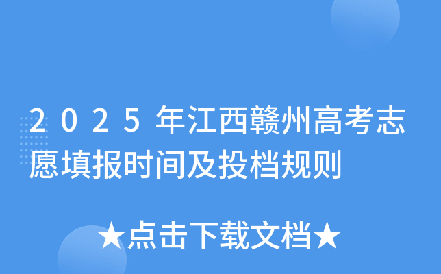 2025年江西赣州高考志愿填报时间及投档规则