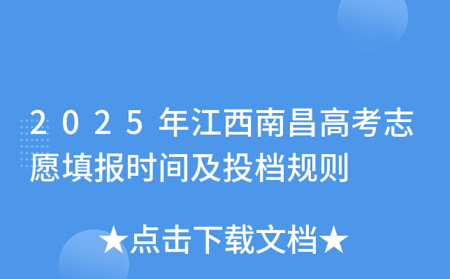 2025年江西南昌高考志愿填报时间及投档规则