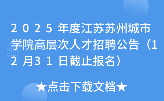 2025年度江苏苏州城市开云kaiyun(中国)院高层次人才招聘公告（12月31日截止报名）
