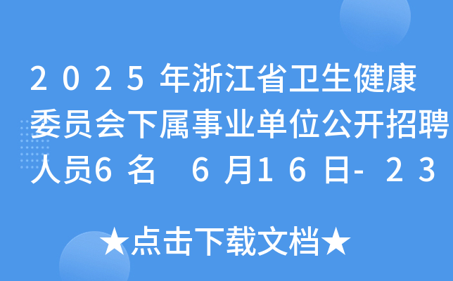 2025㽭ʡl(wi)ίT(hu)I(y)λ_(ki)ƸˆT6 616-23?qng)?bo)