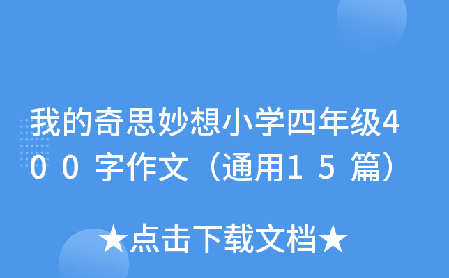 ҵ˼СW(xu)꼉(j)400ģͨ15ƪ
