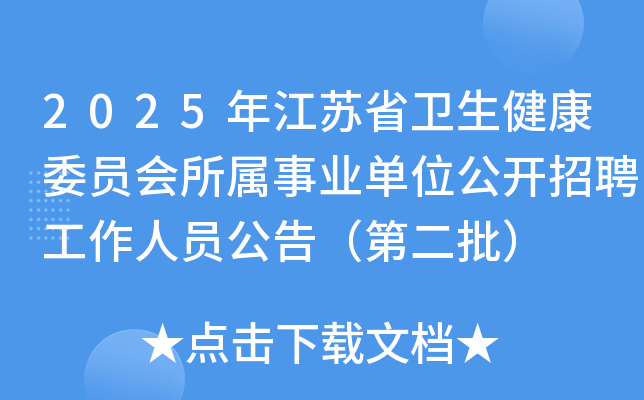 2025年江苏省卫生健康委员会所属事业单位公开招聘工作人员公告（第二批）
