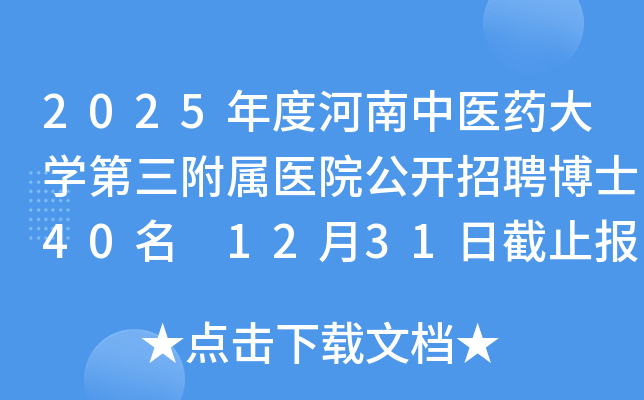 2025年度河南中医药大开云kaiyun(中国)第三附属医院公开招聘博士40名 12月31日截止报名