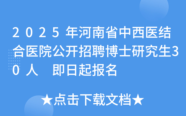 2025年河南省中西医结合医院公开招聘博士研究生30人 即日起报名