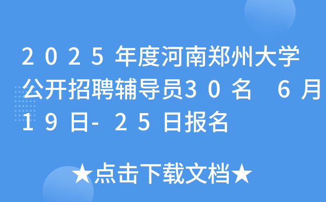 2025年度河南郑州大开云kaiyun(中国)公开招聘辅导员30名 6月19日-25日报名