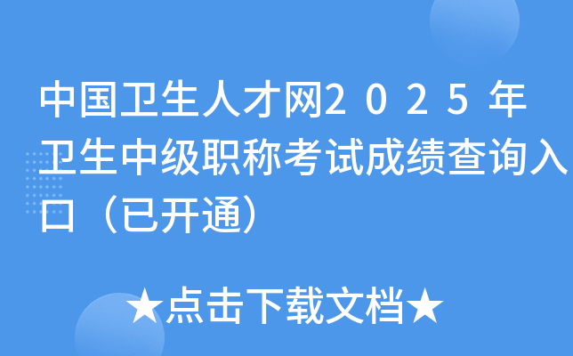 中国卫生人才网2025年卫生中级职称考试成绩查询入口（已开通）