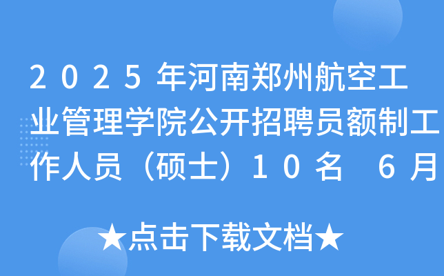 2025年河南郑州航空工业管理开云kaiyun(中国)院公开招聘员额制工作人员（硕士）10名 6月16日起报名