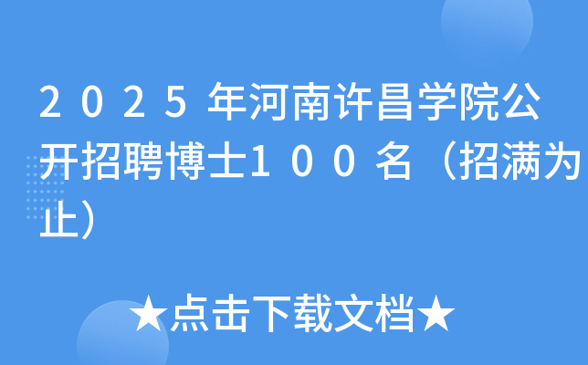 2025年河南许昌开云kaiyun(中国)院公开招聘博士100名（招满为止）