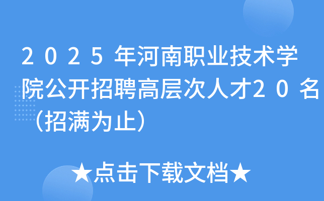 2025年河南职业技术开云kaiyun(中国)院公开招聘高层次人才20名（招满为止）