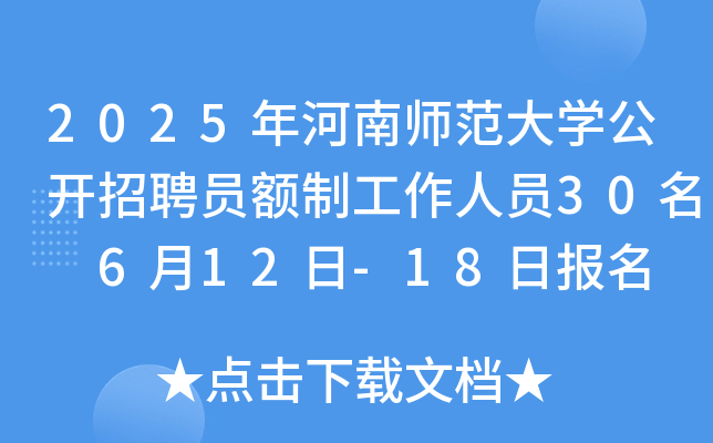 2025年河南师范大开云kaiyun(中国)公开招聘员额制工作人员30名 6月12日-18日报名