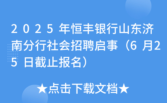 2025年恒丰银行山东济南分行社会招聘启事（6月25日截止报名）