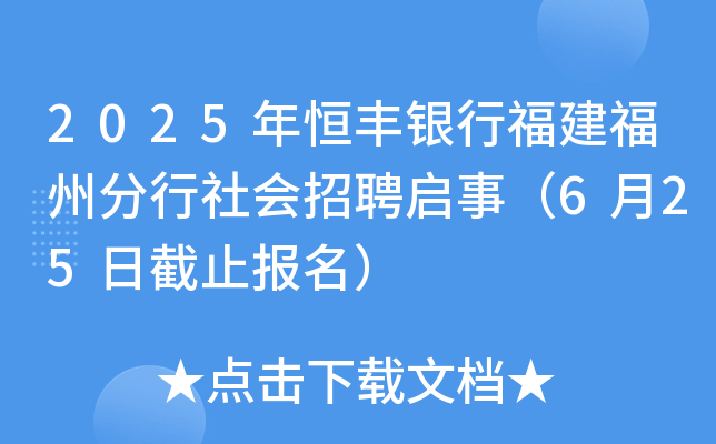 2025年恒丰银行福建福州分行社会招聘启事（6月25日截止报名）