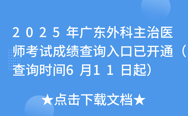 2025年广东外科主治医师考试成绩查询入口已开通（查询时间6月11日起）