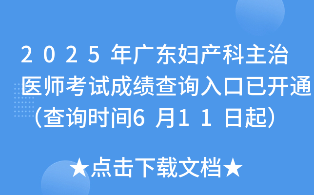2025年广东妇产科主治医师考试成绩查询入口已开通（查询时间6月11日起）
