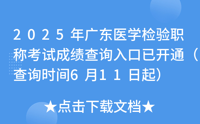 2025年广东医开云kaiyun(中国)检验职称考试成绩查询入口已开通（查询时间6月11日起）