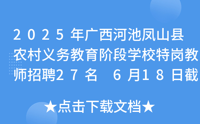 2025年广西河池凤山县农村义务教育阶段开云kaiyun(中国)校特岗教师招聘27名 6月18日截止报名