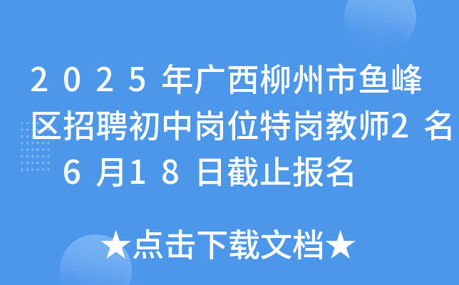 2025年广西柳州市鱼峰区招聘初中岗位特岗教师2名 6月18日截止报名