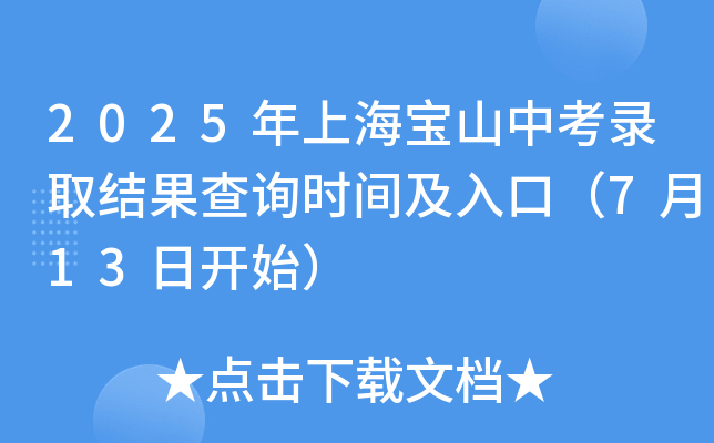 2025年上海宝山中考录取结果查询时间及入口（7月13日开始）