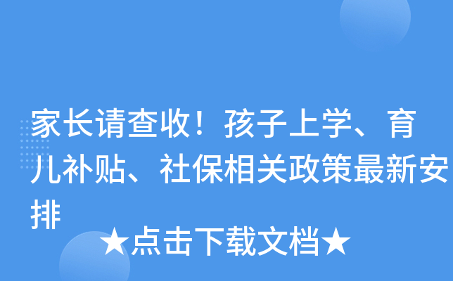 家长请查收！孩子上开云kaiyun(中国)、育儿补贴、社保相关政策最新安排