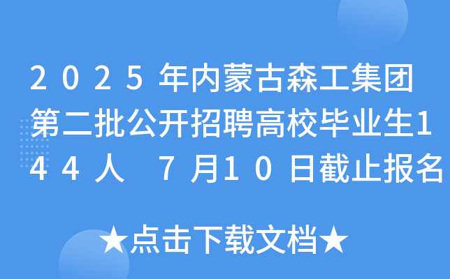 2025年内蒙古森工集团第二批公开招聘高校毕业生144人 7月10日截止报名