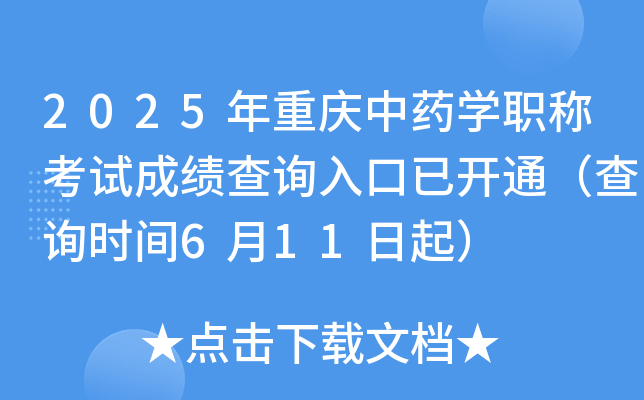 2025年重庆中药开云kaiyun(中国)职称考试成绩查询入口已开通（查询时间6月11日起）