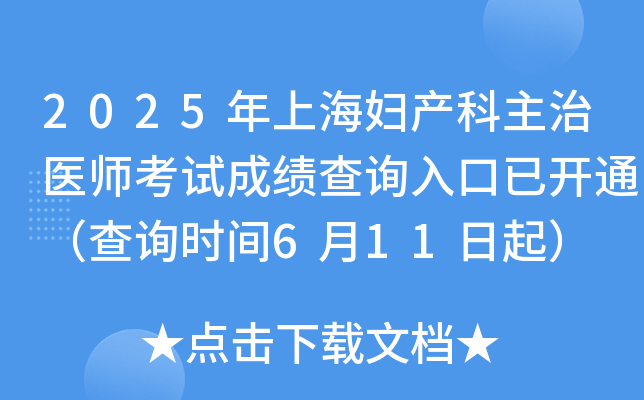 2025年上海妇产科主治医师考试成绩查询入口已开通（查询时间6月11日起）