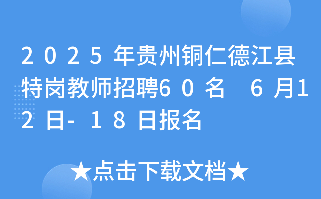 2025年贵州铜仁德江县特岗教师招聘60名 6月12日-18日报名
