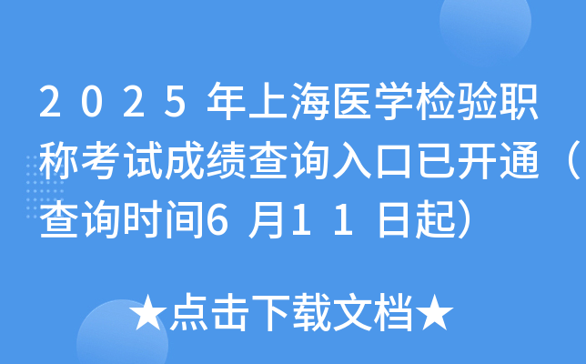 2025年上海医开云kaiyun(中国)检验职称考试成绩查询入口已开通（查询时间6月11日起）