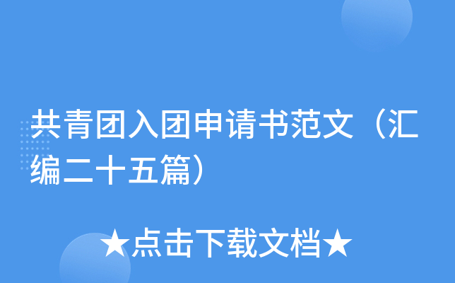 共青团入团申请书范文（汇编二十五篇）