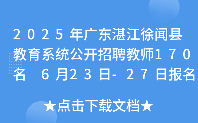 2025年广东湛江徐闻县教育系统公开招聘教师170名 6月23日-27日报名