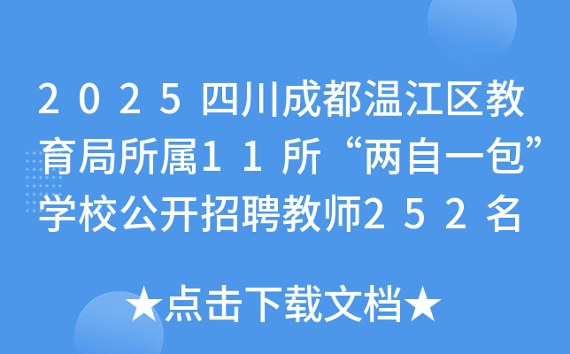 2025四川成都温江区教育局所属11所“两自一包”开云kaiyun(中国)校公开招聘教师252名 6月11日起报名