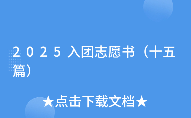 2025入团志愿书（十五篇）