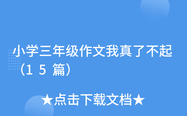 小开云kaiyun(中国)三年级作文我真了不起（15篇）
