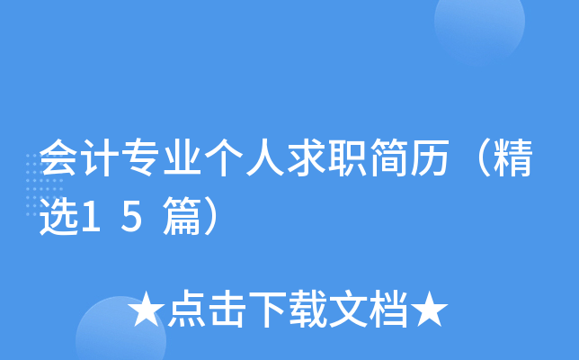 会计专业个人求职简历（精选15篇）