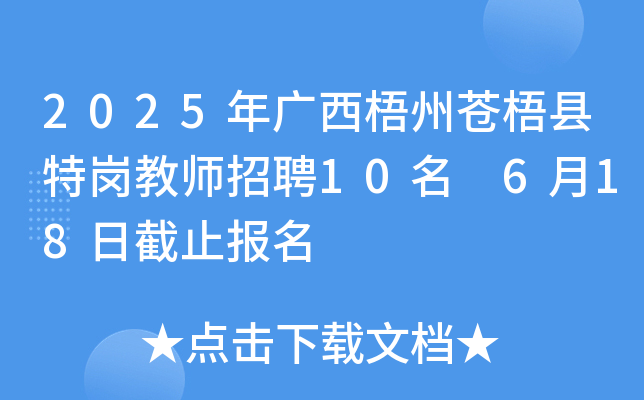 2025年广西梧州苍梧县特岗教师招聘10名 6月18日截止报名