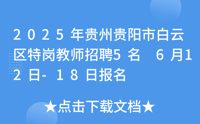 2025年贵州贵阳市白云区特岗教师招聘5名 6月12日-18日报名