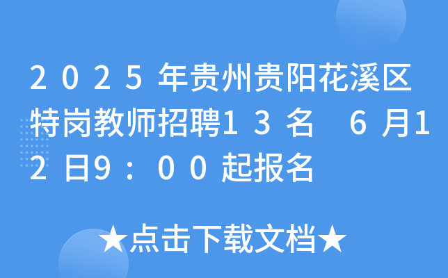 2025年贵州贵阳花溪区特岗教师招聘13名 6月12日9:00起报名