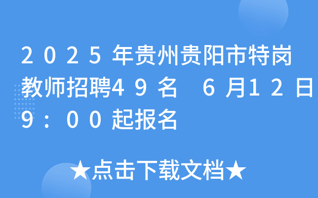2025年贵州贵阳市特岗教师招聘49名 6月12日9:00起报名