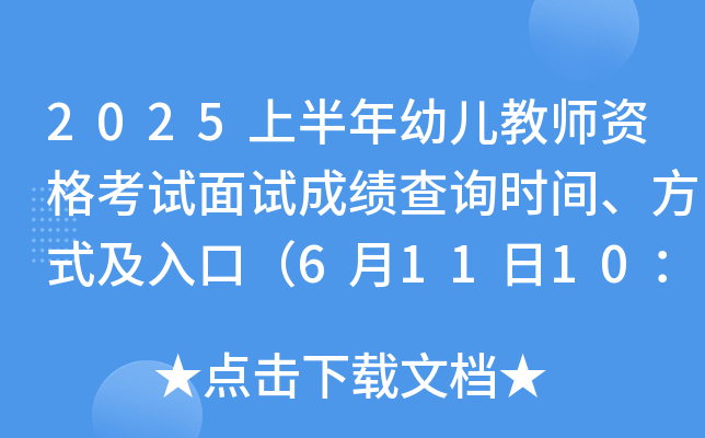 2025上半年幼儿教师资格考试面试成绩查询时间、方式及入口（6月11日10：00起）
